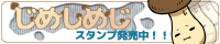 じめしめじスタンプ発売中！