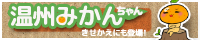 温州みかんちゃん　着せ替え発売中！