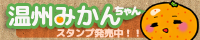 温州みかんちゃんスタンプ発売中！